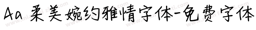 Aa 柔美婉约雅情字体字体转换